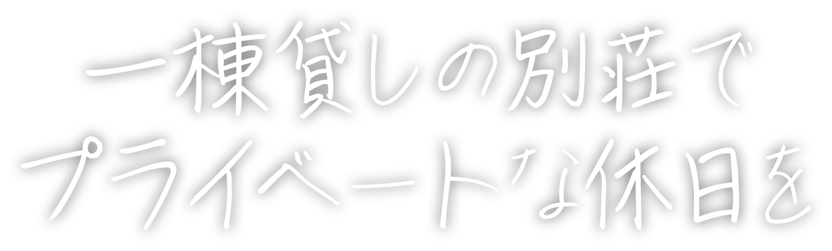 一棟貸しの別荘でプライベートな休日を